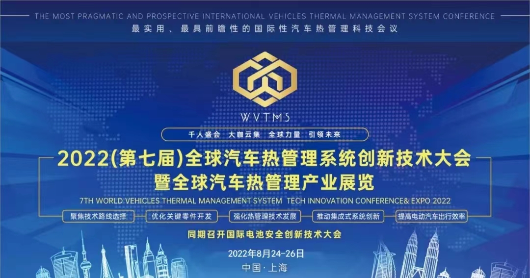 米兰体育app在线下载将应邀参加2022全球汽车热管理系统创新技术大会（WVTMS） 资讯配图